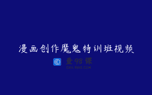 漫画创作魔鬼特训班视频