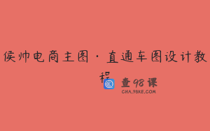 侯帅电商主图·直通车图设计教程
