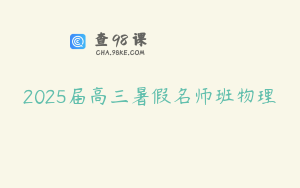 2025届高三暑假名师班物理
