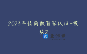 2023年情商教育家认证-模块2