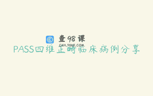 PASS四维正畸临床病例分享