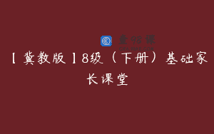 【冀教版】8级（下册）基础家长课堂