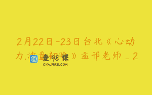 2月22日-23日台北《心动力.沙盘初阶》孟邗老师_2