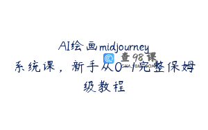 AI绘画midjourney系统课，新手从0-1完整保姆级教程