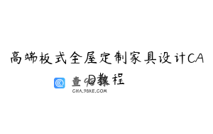 高端板式全屋定制家具设计CAD教程