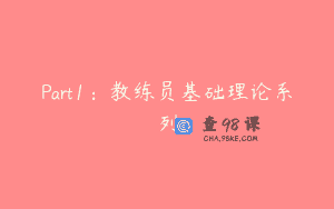 Part1：教练员基础理论系列