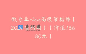 微专业-Java高级架构师【2021福利期】【价值13680元】