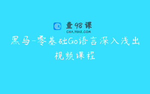 黑马-零基础Go语言深入浅出视频课程