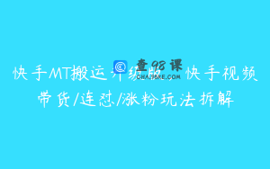 快手MT搬运升级版，快手视频带货/连怼/涨粉玩法拆解