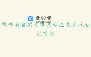 穆帅看盘游资模式专注龙头股专栏视频