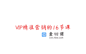 VIP精准营销的16节课