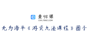无为海平《游资九法课程》圈子