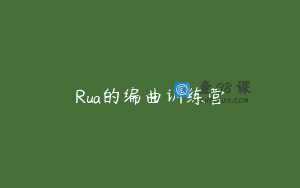 Rua的编曲训练营