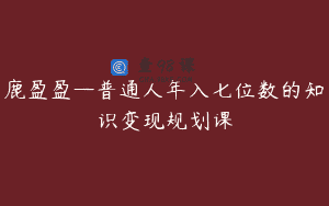 鹿盈盈—普通人年入七位数的知识变现规划课