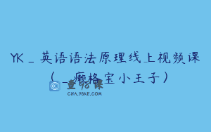 YK_英语语法原理线上视频课（_癞格宝小王子）