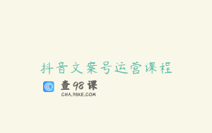 抖音文案号运营课程