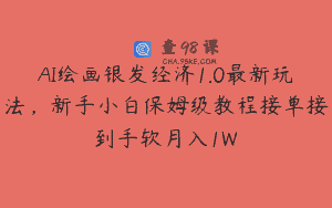 AI绘画银发经济1.0最新玩法，新手小白保姆级教程接单接到手软月入1W