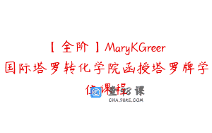 【全阶】MaryKGreer国际塔罗转化学院函授塔罗牌学位课程