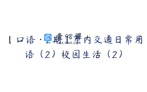 【口语·2期】市内交通日常用语（2）校园生活（2）