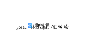 yotta-林思瀚-AE转场