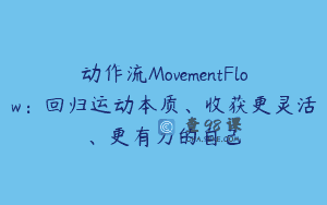 动作流MovementFlow：回归运动本质、收获更灵活、更有力的自己