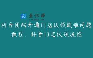 抖音团购开通门店认领疑难问题教程，抖音门店认领流程