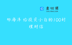 邢海洋 给投资小白的100封理财信