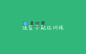 伍登华靶位训练
