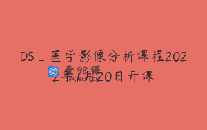 DS_医学影像分析课程2022年1月20日开课