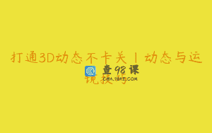 打通3D动态不卡关|动态与运镜技巧