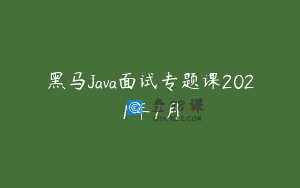 黑马Java面试专题课2021年7月