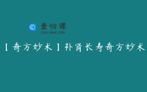 【奇方妙术】补肾长寿奇方妙术