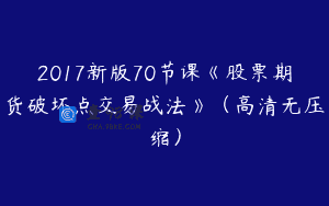 2017新版70节课《股票期货破坏点交易战法》（高清无压缩）