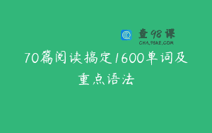 70篇阅读搞定1600单词及重点语法
