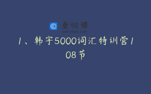 1、韩宇5000词汇特训营108节