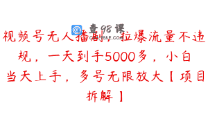 视频号无人播剧，拉爆流量不违规，一天到手5000多，小白当天上手，多号无限放大【项目拆解】