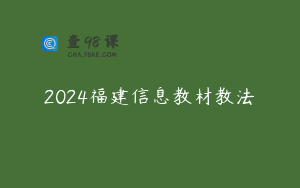 2024福建信息教材教法