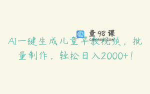 AI一键生成儿童早教视频，批量制作，轻松日入2000+！
