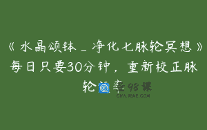 《水晶颂钵_净化七脉轮冥想》每日只要30分钟，重新校正脉轮频率