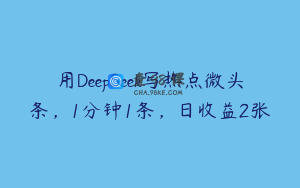 用DeepSeek写热点微头条，1分钟1条，日收益2张