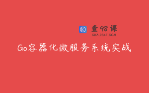 Go容器化微服务系统实战