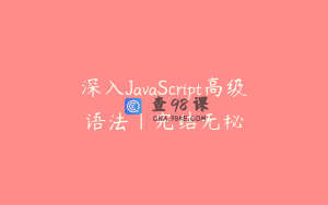 深入JavaScript高级语法|完结无秘