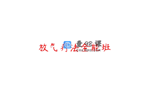 放气疗法全能班