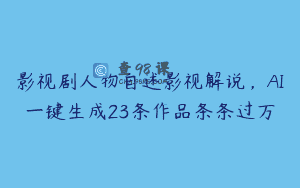 影视剧人物自述影视解说，AI一键生成23条作品条条过万