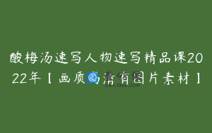酸梅汤速写人物速写精品课2022年【画质高清有图片素材】