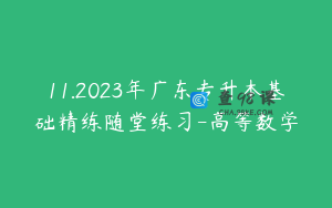 11.2023年广东专升本基础精练随堂练习-高等数学