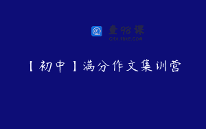 【初中】满分作文集训营