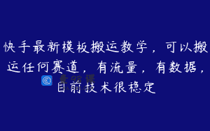 快手最新模板搬运教学，可以搬运任何赛道，有流量，有数据，目前技术很稳定