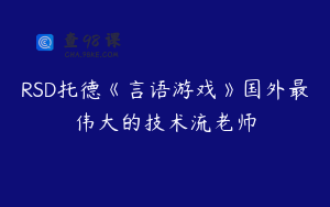 RSD托德《言语游戏》国外最伟大的技术流老师