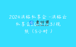 2024洪榕私享会 -洪榕云私享会2023.12.31视频（5小时 ）